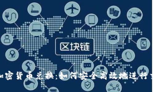 D加密货币兑换:如何安全高效地进行交易