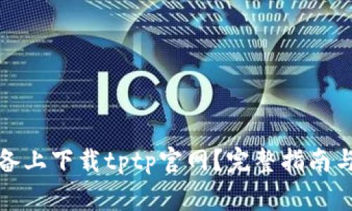 如何在安卓设备上下载tptp官网?完整指南与常见问题解答
