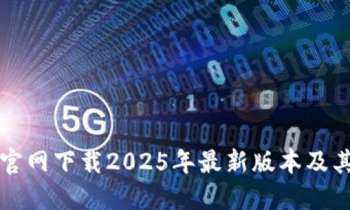 如何从TP官网下载2025年最新版本及其使用指南