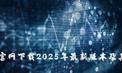 如何从TP官网下载2025年最新版本及其使用指南