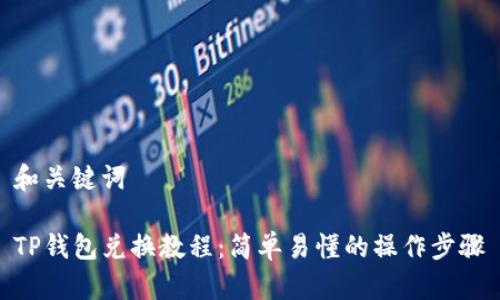 和关键词
TP钱包兑换教程:简单易懂的操作步骤