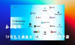和关键词TP钱包兑换教程：