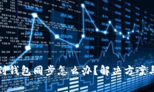 : TP钱包找不到钱包同步怎么办?解决方案与常见问题解析