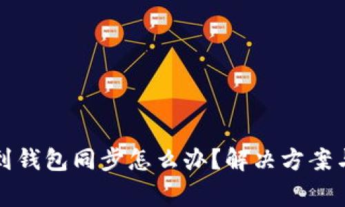 : TP钱包找不到钱包同步怎么办?解决方案与常见问题解析