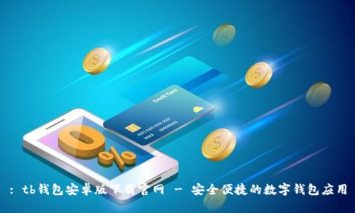 : tb钱包安卓版下载官网 - 安全便捷的数字钱包应用
