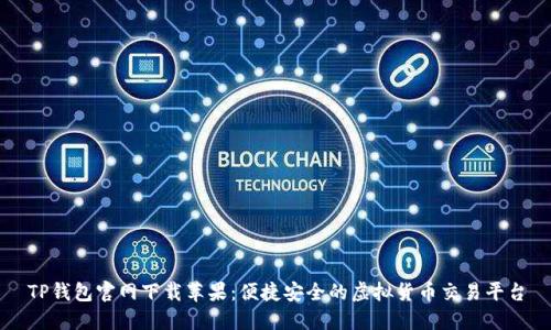 TP钱包官网下载苹果:便捷安全的虚拟货币交易平台