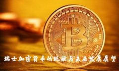 瑞士加密货币的现状与未