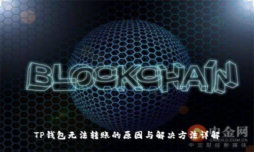 TP钱包无法转账的原因与解决方法详解