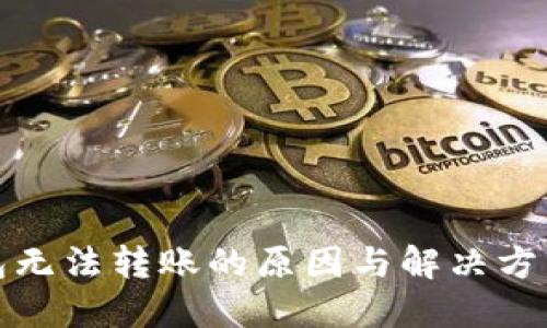 TP钱包无法转账的原因与解决方法详解