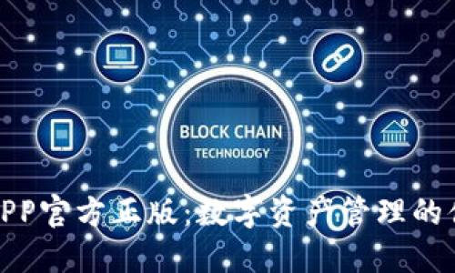 TP钱包APP官方正版:数字资产管理的便捷选择