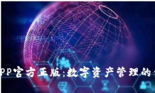 TP钱包APP官方正版:数字资产管理的便捷选择