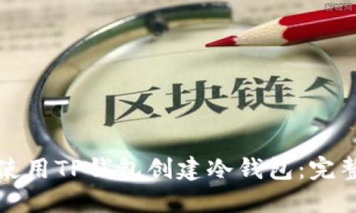 如何使用TP钱包创建冷钱包:完整指南
