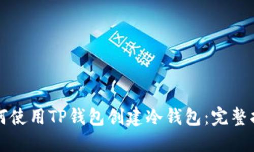 如何使用TP钱包创建冷钱包:完整指南