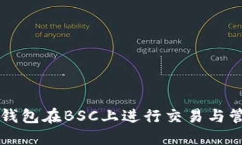 如何使用TP钱包在BSC上进行交易与管理数字资产
