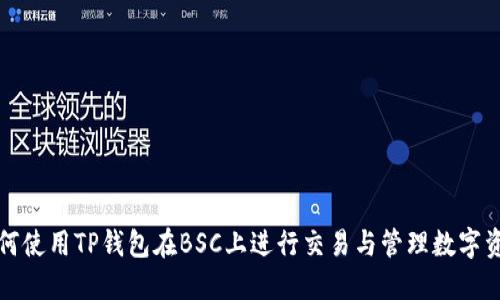 如何使用TP钱包在BSC上进行交易与管理数字资产