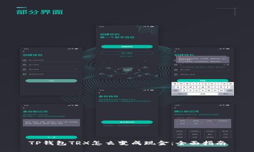 TP钱包TRX怎么变成现金:全面指南