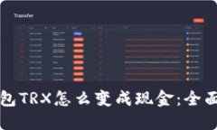 TP钱包TRX怎么变成现金：全