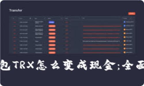 TP钱包TRX怎么变成现金:全面指南