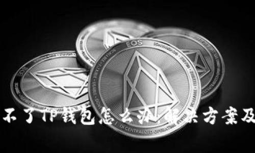 苹果手机下载不了TP钱包怎么办:解决方案及常见问题解答