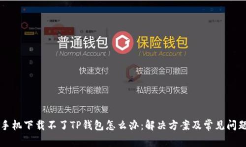 苹果手机下载不了TP钱包怎么办:解决方案及常见问题解答