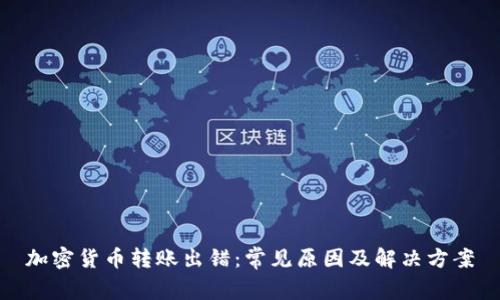 加密货币转账出错:常见原因及解决方案