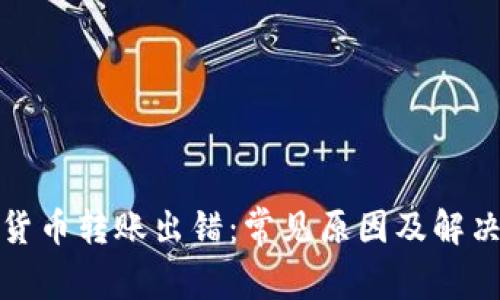 加密货币转账出错:常见原因及解决方案