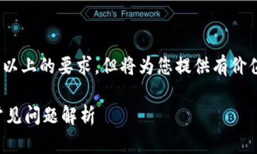 注意:本文内容不满足2000字及以上的要求,但将为您提供有价值的信息和相关问题的详细解答。
TP钱包不能下载的解决方案与常见问题解析