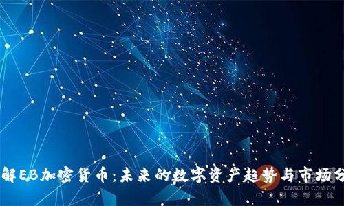 了解EB加密货币:未来的数字资产趋势与市场分析