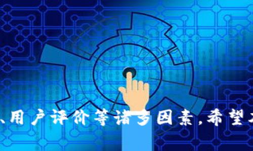 注意：以下内容中提供的、关键词和介绍是模拟生成的示例，不代表真实市场活动或实际的TP交易所信息。


   TP交易所APP下载指南：安全、便捷的数字货币交易平台 /  

关键词：
 guanjianci  TP交易所, 交易所APP, 数字货币, 币圈, 安全交易 / guanjianci 

一、什么是TP交易所？
TP交易所是一家专注于数字货币的交易平台，致力于为用户提供安全、快速、便捷的交易体验。它不光支持主流数字货币的交易，还有多种新兴币种，满足不同用户的需求。TP交易所通过科技创新、严格监管与用户保护措施，力求为广大用户创造一个安心的交易环境。在这篇文章中，我们将详细介绍TP交易所的APP下载流程、功能特点、安全性、用户评价等信息。

二、TP交易所APP的下载流程
1. 访问官网：首先，用户需访问TP交易所的官方网站。在网站的首页上，会有“下载APP”的按钮，点击后会跳转至下载页面。

2. 选择版本：TP交易所的APP支持多种操作系统，包括iOS和Android。在下载页面中，用户可以根据自己的设备选择相应的版本。

3. 安装APP：下载完成后，用户只需按照设备提示进行安装。在Android设备上可能需要允许安装“未知来源”的应用，而在iOS设备上则需在App Store中进行下载。

4. 注册账户：安装完成后，用户需打开APP并进行注册，填写相关个人信息，设置安全密码，完成手机验证码验证等步骤。

三、TP交易所APP的主要功能
TP交易所的APP拥有众多功能，帮助用户高效进行数字货币交易：
1. 方便的交易界面：用户可以通过APP实时查看币种行情、价格变化及交易量等信息，帮助用户做出快速决策。

2. 多种交易方式：用户不仅可以选择现货交易，也可以进行杠杆交易、合约交易等多样化操作，满足不同投资需求。

3. 资金管理：用户在APP内可以随时查看自己的资产余额，进行充值、提现操作，方便快捷。

4. 安全保障：TP交易所采取多重安全措施，如两步验证、冷钱包储存及SSL加密，确保用户资产安全。

5. 社区交流：APP提供了交易社区功能，用户可以在社区中交流心得、分享经验，形成良好的交易氛围。

四、TP交易所的安全性
TP交易所非常重视平台安全，采取了一系列措施来保护用户资产：
1. 数据加密：所有传输的数据都会经过SSL加密，防止黑客入侵和信息泄露。

2. 冷钱包技术：TP交易所采用冷钱包存储用户资产，大幅降低了在线攻击的风险。

3. 风险评估：团队会定期对平台进行安全审计，并及时修复漏洞。

4. 客户支持：如果用户在使用过程中遇到任何安全问题，可以及时联系TP交易所的客服进行解决。

五、TP交易所的用户评价
TP交易所自推出以来，受到了不少用户的青睐，评价也相对积极。用户普遍认为，TP交易所的交易手续费相对较低，技术支持迅速有效，提供了多种优质服务。不过，也有一些用户反馈界面的和功能的提升空间，随着不断更新，TP交易所团队会对用户意见进行重视，并努力改进。

相关问题一：如何提高TP交易所交易的安全性？
无论选择哪个数字货币交易平台，交易安全永远是用户最关心的问题。为了提高TP交易所的交易安全性，以下几点建议非常重要：
1. 启用双重验证：TP交易所提供双重验证功能，此功能能有效阻止非授权的登录行为，用户在登录时，需要输入密码和动态验证码。

2. 定期更换密码：为了防止账号被黑，用户应定期更换密码，并设置复杂度高的密码，避免简单密码被轻易破解。

3. 不要在公共网络下进行交易：在家中或者受信任的网络环境中交易更安全。在公共Wi-Fi环境下，要使用VPN保护身份信息。

4. 关注交易所公告：关注TP交易所的官方渠道，及时了解平台的维护、公告及安全提示，确保不受黑客攻击所害。

相关问题二：TP交易所如何拓展市场？
TP交易所作为一家新兴的数字货币交易平台，拓展市场是其发展战略的重要一环。TP交易所可通过以下策略拓展市场：
1. 增加新币种：随着数字货币不断发展，市场需求变化。TP交易所可以根据市场反馈引入潜力币种，吸引更多用户。

2. 用户体验：不断交易界面，简化用户操作，以提升用户的使用感受，增加用户的活跃度。

3. 加强宣传推广：通过线上和线下活动加大宣传推广力度，可以吸引到更多的潜在用户。

4. 建立用户社群：通过用户社群以及线上线下活动，增强用户之间的互动，提升用户粘性。

相关问题三：TP交易所与其他交易所的比较
随着市场的竞争加剧，TP交易所需要与其他交易所进行比较。关键的比较维度包括：
1. 手续费：TP交易所的交易手续费相较于其他交易所是否具有优势，尤其是大交易量用户的折扣政策。

2. 交易量：交易所的日均交易量能够反映平台的活跃程度，较高的交易量通常意味着更多的用户和流动性。

3. 客服响应：平台客服的响应速度与解决问题的效率也是用户选择的关键，TP交易所可通过提升客户服务来提升竞争力。

4. 安全性：TP交易所的安全保障措施与其他交易所相比是否更具优势。同时，用户对这些安全措施的评价如何。

相关问题四：投资数字货币应注意哪些风险？
投资数字货币的风险是相对较高的，用户在交易时应保持警惕：
1. 市场波动：数字货币价格波动非常剧烈，用户需仔细分析走势，谨慎决策，避免盲目跟风。

2. 安全风险：尽管TP交易所提供了多重安全保障，但用户个人信息泄露或账户被盗的风险依然存在。用户需随时保持警惕。

3. 法规风险：一些国家的监管政策可能会影响数字货币交易，用户在投资时需关注相关法规的变化。

4. 心理承受能力：用户需设定明晰的交易策略和心理预期，避免因情绪波动做出错误决策。

总结
TP交易所作为一个致力于安全和用户体验的数字货币交易平台，其APP为用户提供了便捷、高效的交易方式。在选择交易所时，用户需综合考虑平台的安全性、手续费、用户评价等诸多因素。希望本文能为各位用户提供关于TP交易所的全面了解，让大家在数字货币的投资旅程中更为顺利。