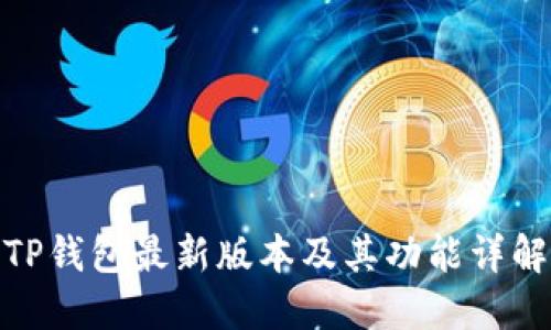 TP钱包最新版本及其功能详解