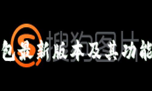 TP钱包最新版本及其功能详解