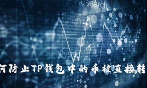 如何防止TP钱包中的币被直接转走?