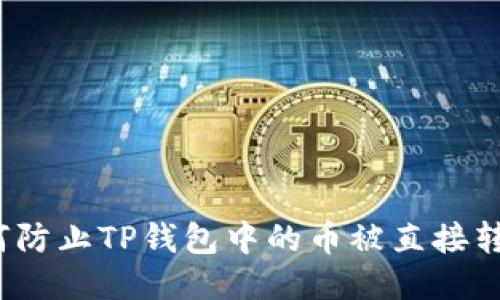 如何防止TP钱包中的币被直接转走?