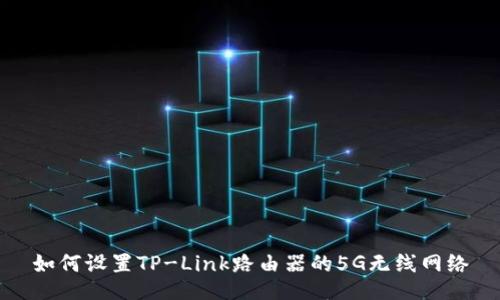 如何设置TP-Link路由器的5G无线网络