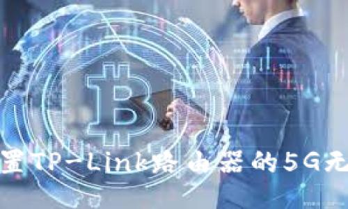 如何设置TP-Link路由器的5G无线网络
