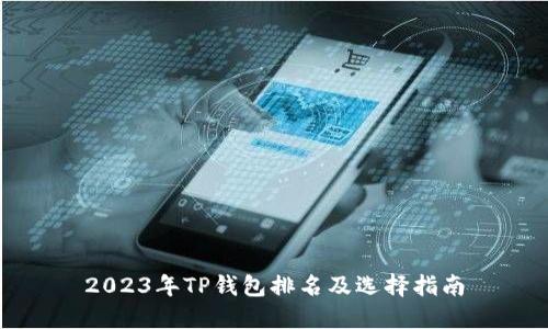 2023年TP钱包排名及选择指南