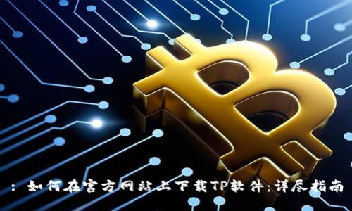 : 如何在官方网站上下载TP软件:详尽指南