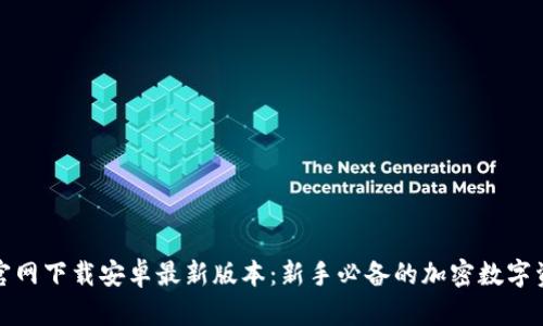 TP钱包官网下载安卓最新版本:新手必备的加密数字资产钱包