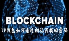 TP钱包如何通过助记词找回