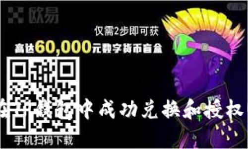如何在TP钱包中成功兑换和授权USDT?