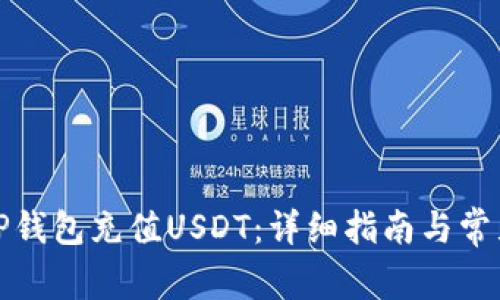 如何通过TP钱包充值USDT:详细指南与常见问题解答