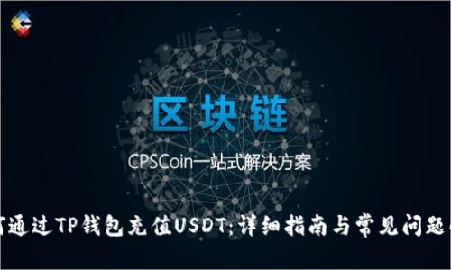 如何通过TP钱包充值USDT:详细指南与常见问题解答