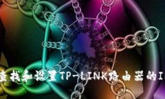 如何查找和设置TP-LINK路由