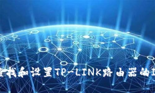 如何查找和设置TP-LINK路由器的IP地址