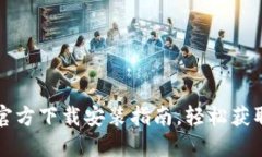 : TPTPTP官方下载安装指南，