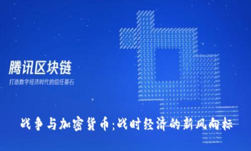 战争与加密货币:战时经济的新风向标