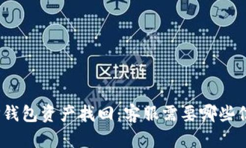 : TP钱包资产找回:客服需要哪些信息?