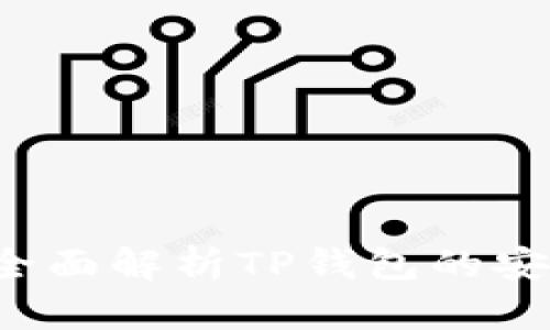 和关键词
TP钱包安全吗?全面解析TP钱包的安全性与使用指南