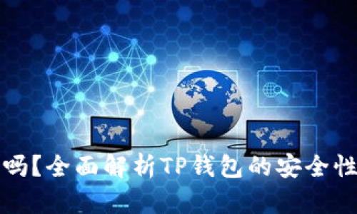 和关键词
TP钱包安全吗?全面解析TP钱包的安全性与使用指南