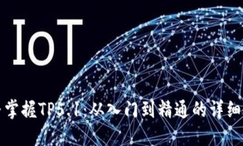 完整掌握TP5.1:从入门到精通的详细教程